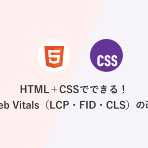 HTML＋CSSでできる！Core Web Vitals（LCPFIDCLS）の改善実例