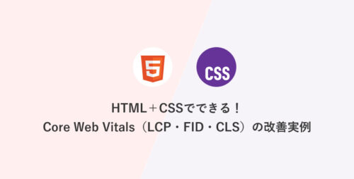 HTML＋CSSでできる！Core Web Vitals（LCPFIDCLS）の改善実例