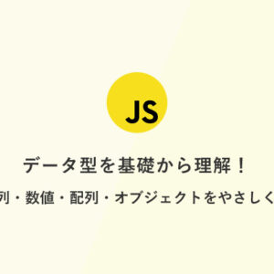[JavaScript] 超入門：データ型を基礎から理解！文字列・数値・配列・オブジェクトをやさしく解説