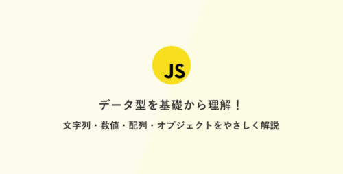[JavaScript] 超入門：データ型を基礎から理解！文字列・数値・配列・オブジェクトをやさしく解説