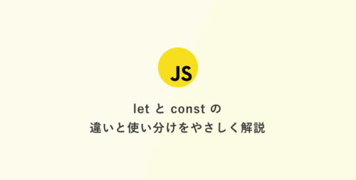 [JavaScript] 超入門：letとconstの違いと使い分けをやさしく解説