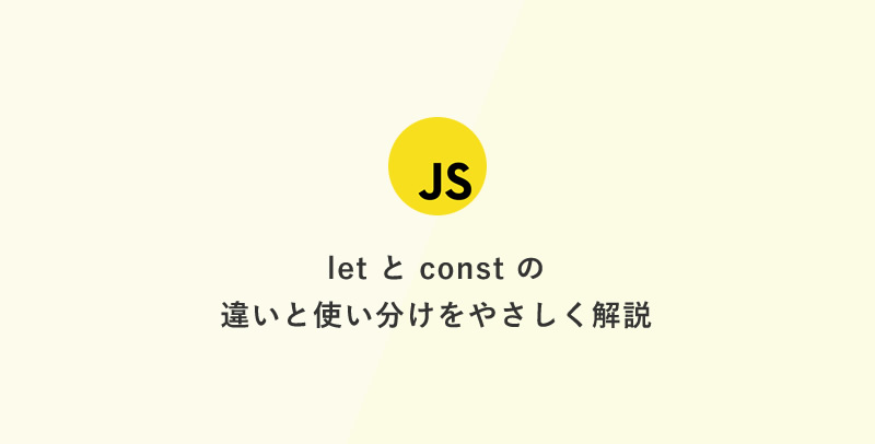 [JavaScript] 超入門：letとconstの違いと使い分けをやさしく解説