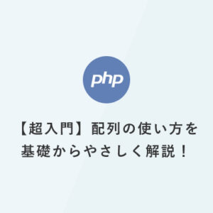 [PHP]超入門：配列の使い方を基礎からやさしく解説！複数の値を1つの変数にまとめて扱う方法