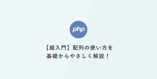 [PHP]超入門：配列の使い方を基礎からやさしく解説！複数の値を1つの変数にまとめて扱う方法