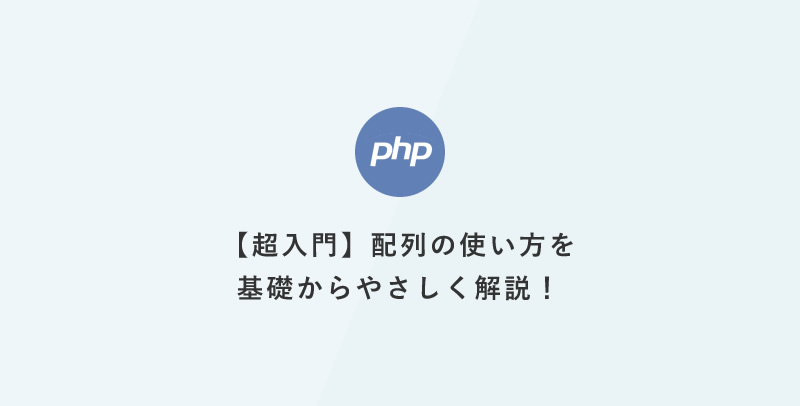 [PHP]超入門：配列の使い方を基礎からやさしく解説！複数の値を1つの変数にまとめて扱う方法
