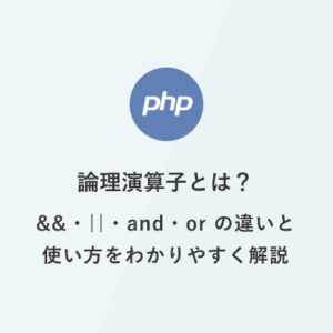 [PHP]超入門：論理演算子とは？&&・||・and・or の違いと使い方をわかりやすく解説