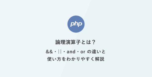 [PHP]超入門：論理演算子とは？&&・||・and・or の違いと使い方をわかりやすく解説