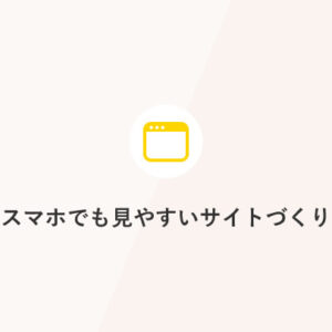 スマホでも見やすいサイトづくり