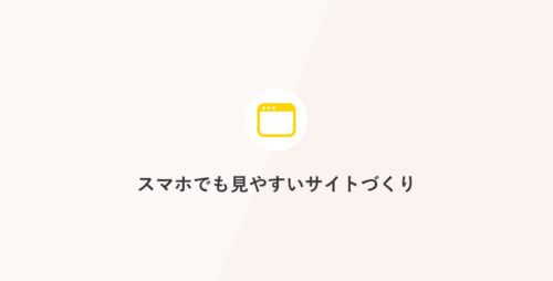 スマホでも見やすいサイトづくり