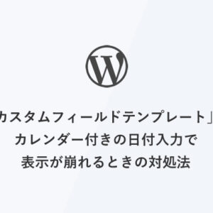 [WordPress管理画面] 「カスタムフィールドテンプレート」のカレンダー付きの日付入力欄の直後のフィールド表示が崩れるときの対処法