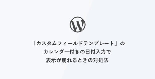 [WordPress管理画面] 「カスタムフィールドテンプレート」のカレンダー付きの日付入力欄の直後のフィールド表示が崩れるときの対処法