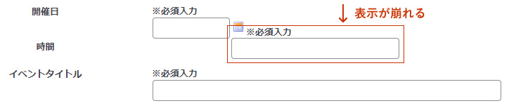 カレンダー付きの日付入力欄の直後のフィールド表示が崩れる