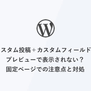 [WordPress管理画面] カスタム投稿＋カスタムフィールドがプレビューで表示されない？固定ページでの注意点と対処法