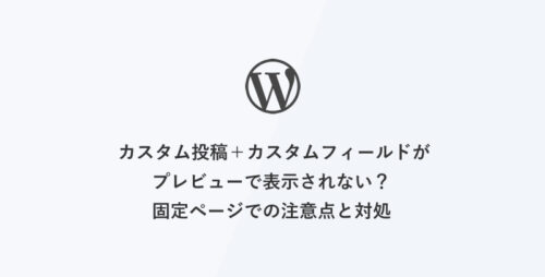 [WordPress管理画面] カスタム投稿＋カスタムフィールドがプレビューで表示されない？固定ページでの注意点と対処法