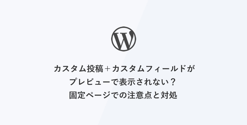 [WordPress管理画面] カスタム投稿＋カスタムフィールドがプレビューで表示されない？固定ページでの注意点と対処法