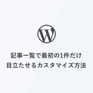 [WordPress] 記事一覧で最初の1件だけ目立たせるカスタマイズ方法