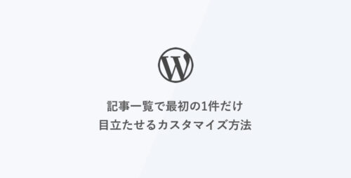 [WordPress] 記事一覧で最初の1件だけ目立たせるカスタマイズ方法