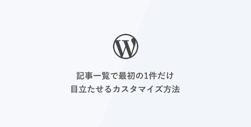 [WordPress] 記事一覧で最初の1件だけ目立たせるカスタマイズ方法