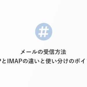 メールの受信方法：POPとIMAPの違いと使い分けのポイント