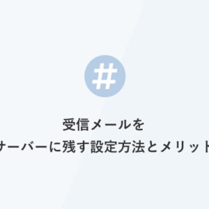 受信メールをサーバーに残す設定方法とメリット