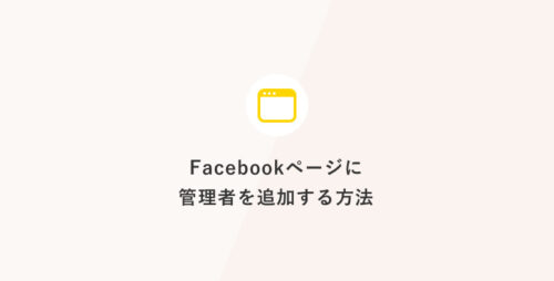 Facebookページに管理者を追加する方法