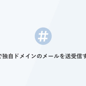 Gmailで独自ドメインのメールを送受信する方法