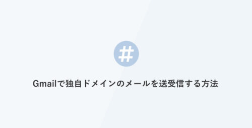 Gmailで独自ドメインのメールを送受信する方法