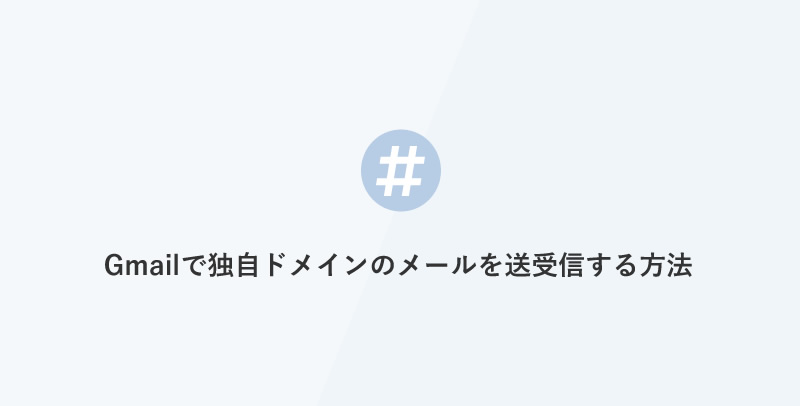 Gmailで独自ドメインのメールを送受信する方法