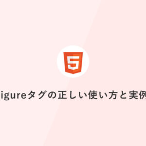 figureタグの正しい使い方と実例
