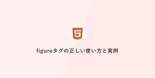figureタグの正しい使い方と実例