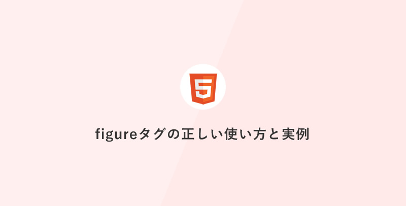 figureタグの正しい使い方と実例