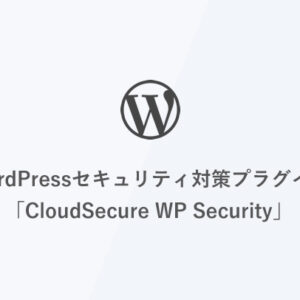 WordPressセキュリティ対策プラグイン「CloudSecure WP Security」