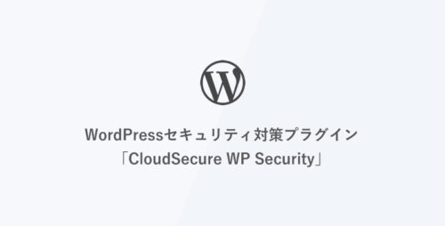 WordPressセキュリティ対策プラグイン「CloudSecure WP Security」