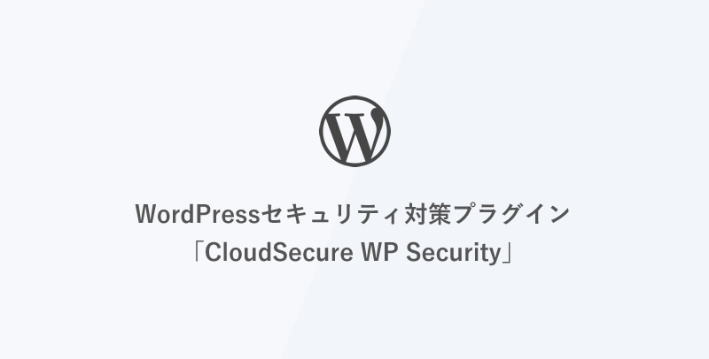 WordPressセキュリティ対策プラグイン「CloudSecure WP Security」