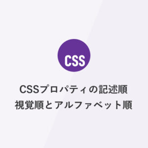 CSSプロパティの記述順｜視覚順とアルファベット順
