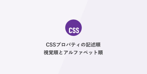 CSSプロパティの記述順｜視覚順とアルファベット順