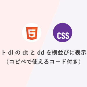 HTML・CSS] 説明リストdlのdtとddを横並びに表示する方法（コピペで使えるコード付き）