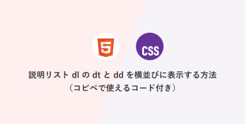 HTML・CSS] 説明リストdlのdtとddを横並びに表示する方法（コピペで使えるコード付き）