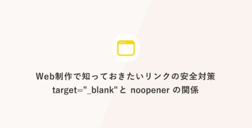 Web制作で知っておきたいリンクの安全対策 target=_blank と noopener の関係