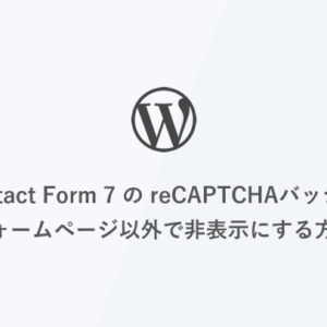 [WordPress] Contact Form 7 の reCAPTCHAバッジ をフォームページ以外で非表示にする方法