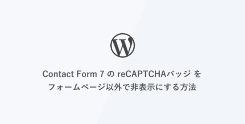 [WordPress] Contact Form 7 の reCAPTCHAバッジ をフォームページ以外で非表示にする方法