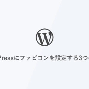 WordPressにファビコンを設定する3つの方法