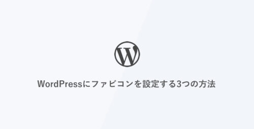 WordPressにファビコンを設定する3つの方法