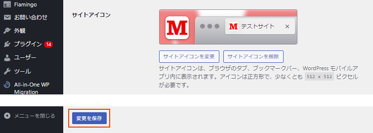 ファビコン設定保存後の画面