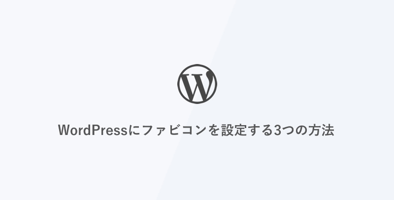 WordPressにファビコンを設定する3つの方法