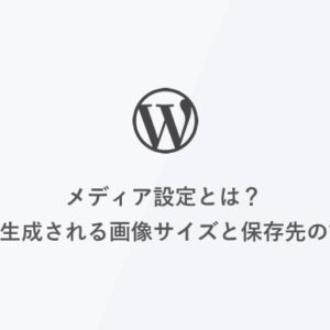 [WordPress] メディア設定とは？自動生成される画像サイズと保存先の設定