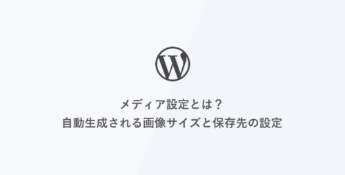 [WordPress] メディア設定とは？自動生成される画像サイズと保存先の設定