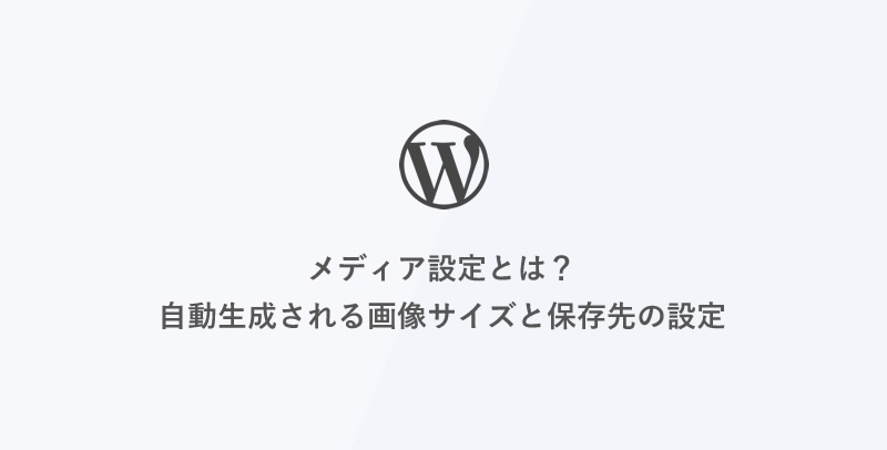 [WordPress] メディア設定とは？自動生成される画像サイズと保存先の設定