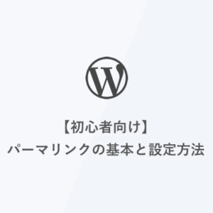 [WordPress]【初心者向け】パーマリンクの基本と設定方法