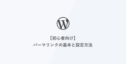 [WordPress]【初心者向け】パーマリンクの基本と設定方法